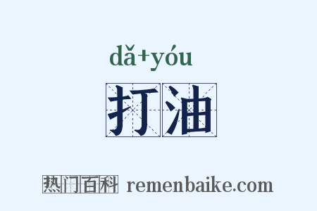 打油是什么意思的图片